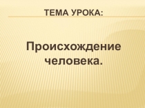 Презентация по обществознанию Происхождение человека (9 класс)