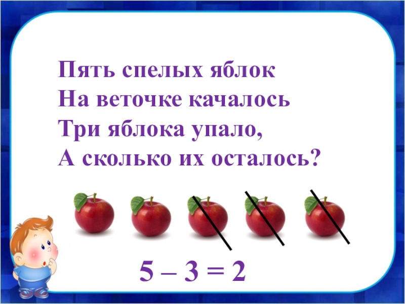 Осталось три яблока. Вычитание яблок. 5 Яблок по 3 ряда. Четыре спелых груши на веточке качалось. Задания прочитать яблоко спелое.