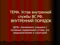 Устав внутренней службы