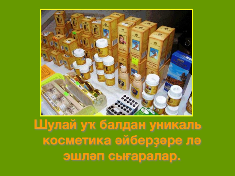 Шулай уҡ балдан уникаль косметика әйберҙәре лә эшләп сығаралар.