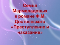 Презентация Семья Мармеладовых в романе Ф.М.Достоевского