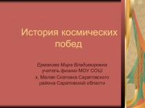 Презентация ко дню космонавтики об истории космических побед