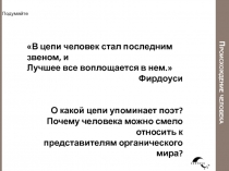 Презентация по общей биологии Вопросы к теме Антропогенез
