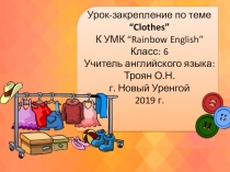 Презентация по теме Clothes