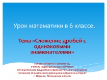 Урок математики в 6 классе сложение дробей с одинаковыми знаменателями