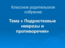 Родительское собрание Подростковые неврозы