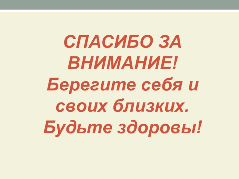 Спасибо за внимание берегите себя и своих близких для презентации