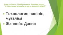 Презентация по технологии на тему Құрақ құрау технологиясы