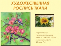 Презентация по технологии на тему Художественная роспись ткани