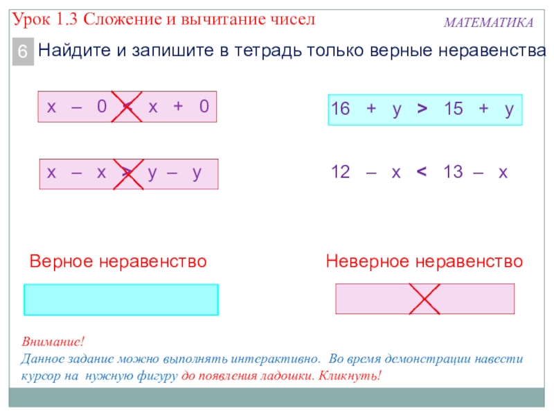 Найдите верное неравенство. Вычитание неравенств. Сложение неравенств. Сложение и вычитание числовых неравенств. Вычитание и деление числовых неравенств.