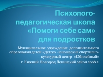 Психолого-педагогическая школа Помоги себе сам для подростков в дополнительном образовании