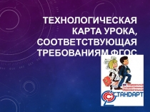 Презентация Технологическая карта урока, соответствующая требованиям ФГОС