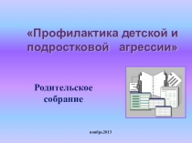 Родительское собрание Профилактика детской и подростковой агрессии