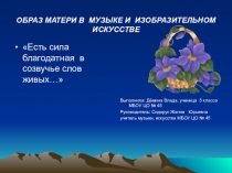 Презентация по музыке ученицы 5-го класса ДЁМИНОЙ ВЛАДЫ на тему:  Образ матери в музыке и изобразительном искусстве (5 класс)