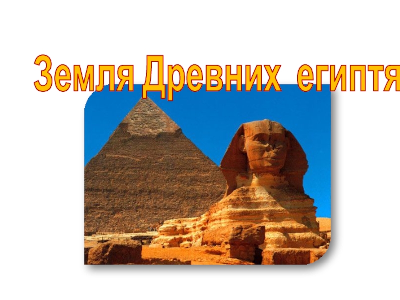 Презентация по истории Земля древних египтян