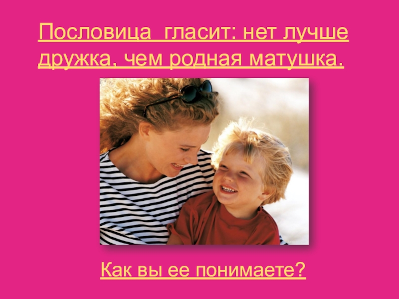 Нет родней дружка чем родная матушка. Нет лучше дружка. Пословица нет лучше дружка чем. Пословица нет лучше дружка чем родная. Нет лучше дружка чем родная Матушка.