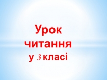 Презентація до уроку читання Вступ до теми Прозові твори. Людина красна не словами, а добрими ділами. Василь Сухомлинський Красиві слова і красиве діло