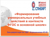 Презентация: Формирование УУД в основной школе в контексте ФГОС