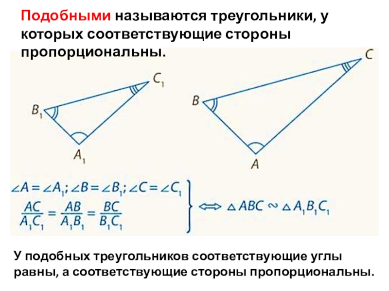 Соответствующие стороны подобных треугольников. Равные и подобные треугольники. Соответственные стороны треугольника. Соответствующие стороны равных треугольников.