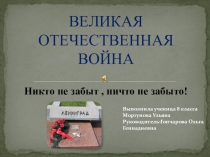 :Великая Отечественная война