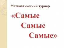 Презентация к математическому турниру Самые, Самые, самые