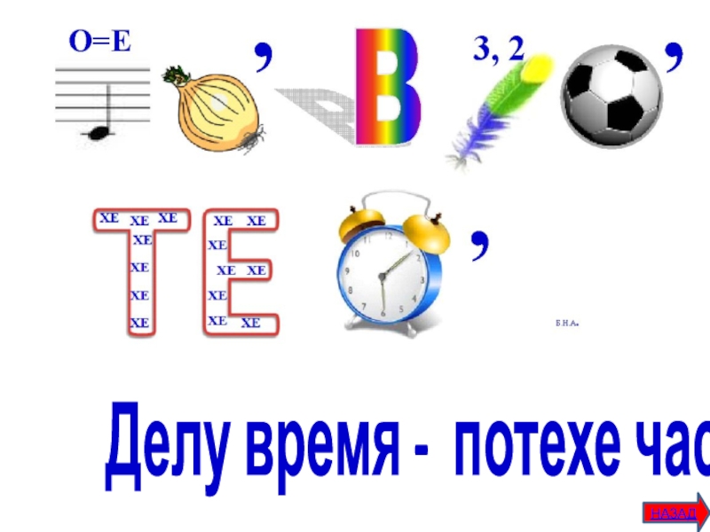 Делу время потехе час слова. Ребус делу время потехе час. Ребус часы. Ребус на пословицу делу время потехе час. Ребус часы для детей.