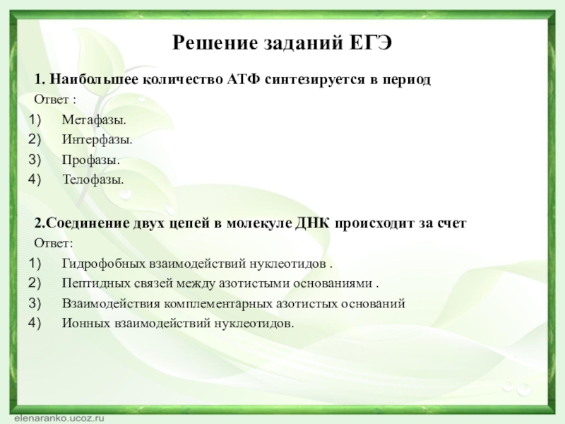 Решение заданий ЕГЭ1. Наибольшее количество АТФ синтезируется в период Ответ :Метафазы.Интерфазы.Профазы.Телофазы.2.Соединение двух цепей в молекуле ДНК происходит