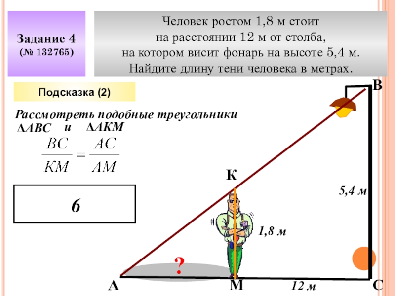 Человек ростом 1.6 м. Человек ростом 1 5 м стоит на расстоянии 12. Человек ростом 1 7 м стоит на расстоянии 8 шагов от столба. Человек ростом 1.8 стоит на расстоянии. Человек стоит на расстоянии 12.4 м от столба.