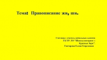 Презентация по русскому языку на темуПравописание жи, ши (1 класс)