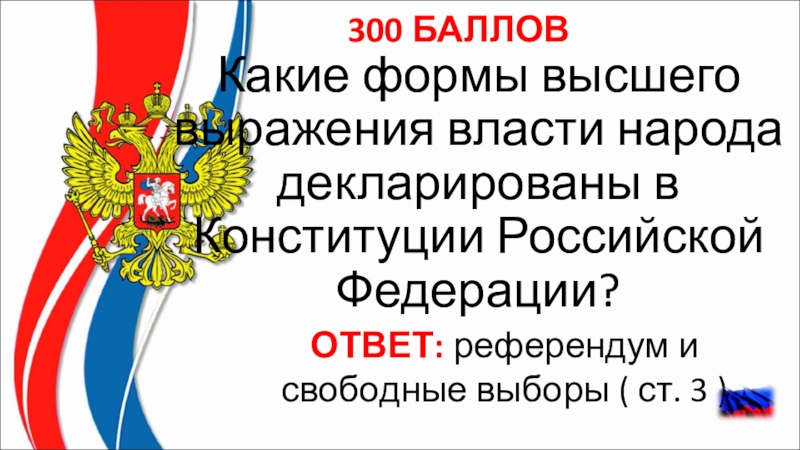 Высшим выражением. Формы выражения власти. Формы высшего выражения власти народа. Формы народа власти в РФ Конституция. Выражение власти народа.