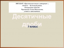 Десятичные дроби. ? класс.