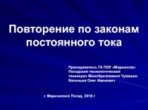 Презентация к уроку повторения по теме: Законы постоянного тока (1 курс)