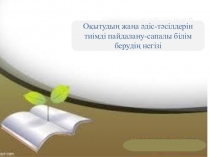 Оқытудың жаңа әдіс-тәсілдерін пайдалану-сапалы білім берідің негізі