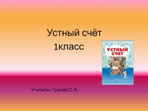 Презентация :Занимательный устный счёт до 100 на уроке математики в 1 классе