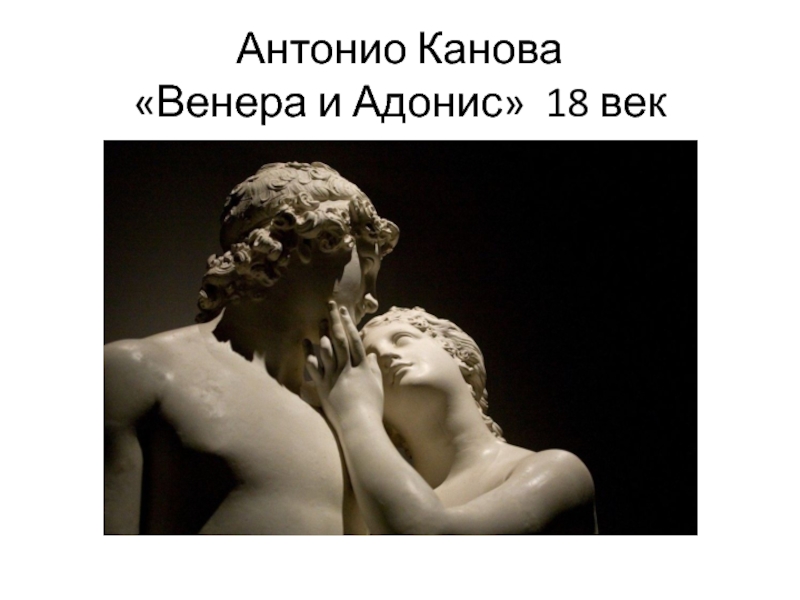 Антонио Канова «Венера и Адонис» 18 век