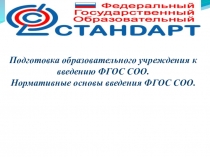 Выступление на педагогическом совете Подготовка образовательного учреждения к введению ФГОС СОО. Нормативные основы введения ФГОС СОО.