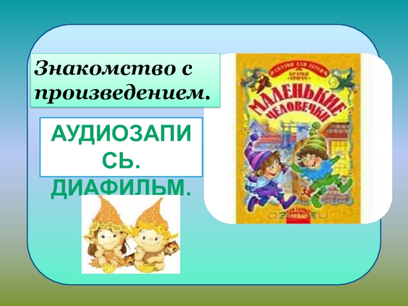 Братья гримм маленькие человечки 2 класс 21 век презентация