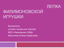 Презентация по технологии на тему Лепка филимоновской игрушки