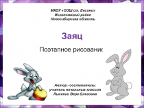 Рисуем зайца поэтапно