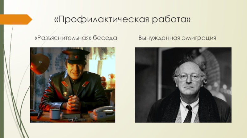 «Профилактическая работа»«Разъяснительная» беседаВынужденная эмиграция