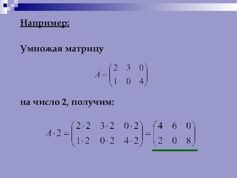 Умножение матрицы на число. Перемножение матриц 2 на 2. Умножить матрицу на обратну. Матрицу. Матрица 3 на 3 умножить на матрицу 3 на 2. Умножение матриц 3 на 2.