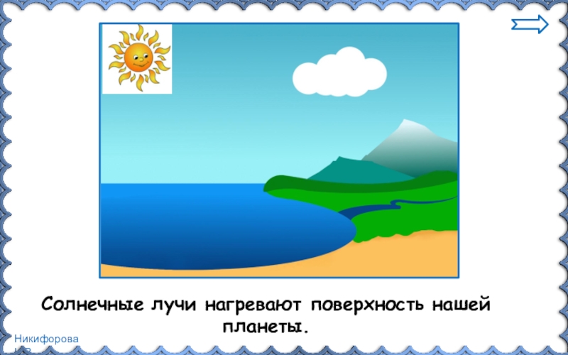 Презентация вода в природе 3 класс. Превращения и круговорот воды 3 класс окружающий мир. Солнечные лучи нагревают поверхность нашей планеты. Превращения воды 3 класс. Превращение и круговорот воды 3 класс.