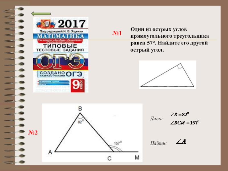 1 из углов прямоугольника треугольника. Один из углов прямоугольного треугольника равен 57. Один из острых углов прямоугольного треугольника равен. Один из острых углов прямоугольного треугольника 57. Один из острых углов прямоугольного треугольника равен 57 градусов.