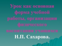 Урок-основная форма организации занятия ФУ