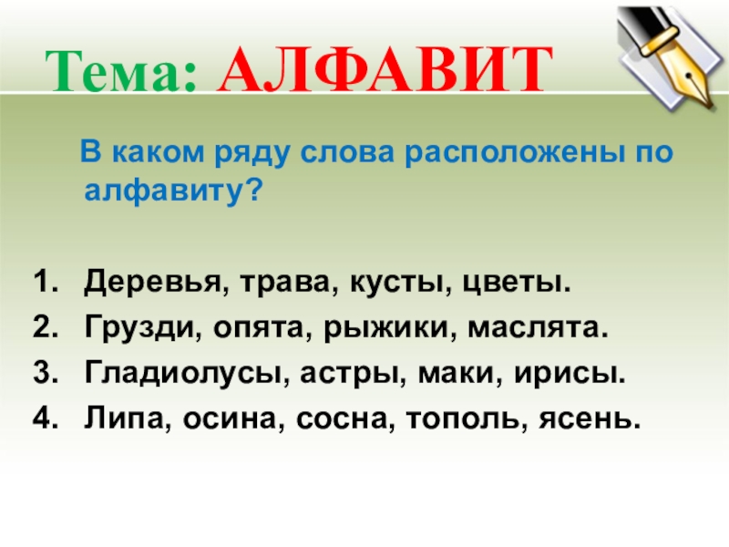 Расположены по алфавиту. Расположение слов по алфавиту. Распредели слова по алфавиту. Расставить слова по алфавиту. Расположить слова по алфавиту.