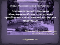 Воспитательный потенциал объединения Стиль - как основа приобщения к эстетической культуре и творчеству