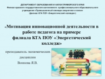Мотивация инновационной деятельности в работе педагога на примере филиала КГА ПОУ Энергетический колледж