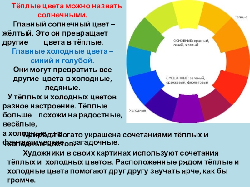 При оформлении презентации можно использовать теплые цвета что это значит