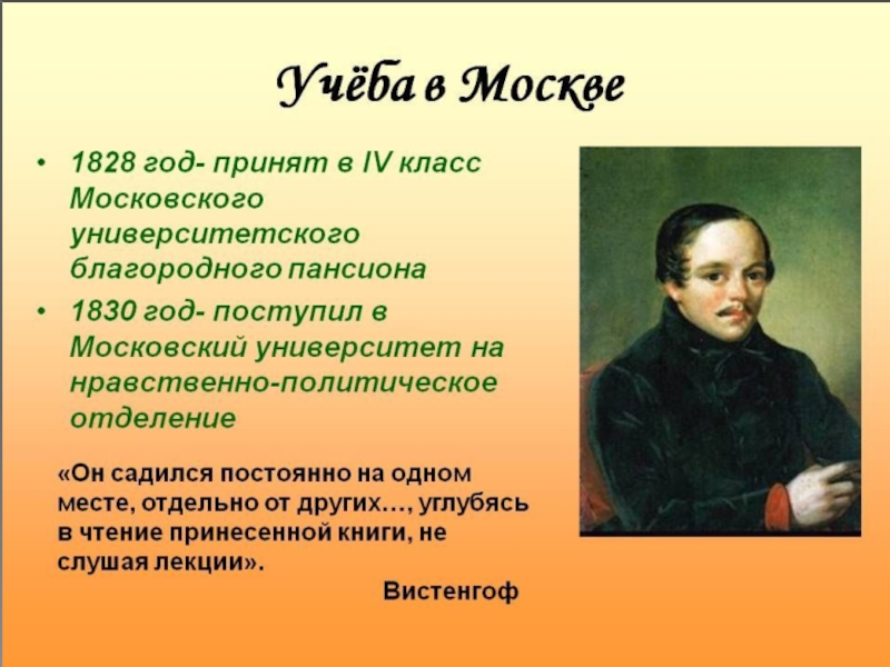 Обучение лермонтова. Учёба м.ю.Лермонтов в Московском университете 1828-1830. Михаил Лермонтов учеба. Лермонтов 1828. Михаил Юрьевич Лермонтов учеба.