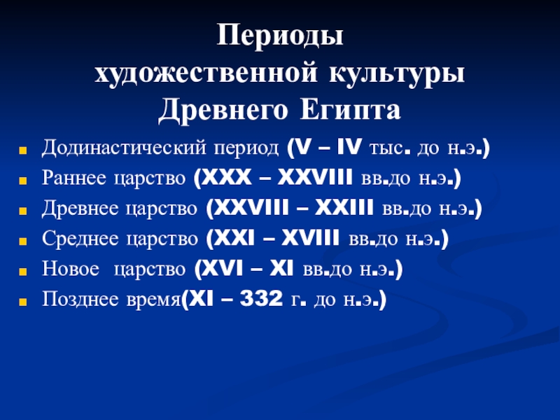 4 5 период. Периодизация художественной культуры древнего Египта. Периоды v.